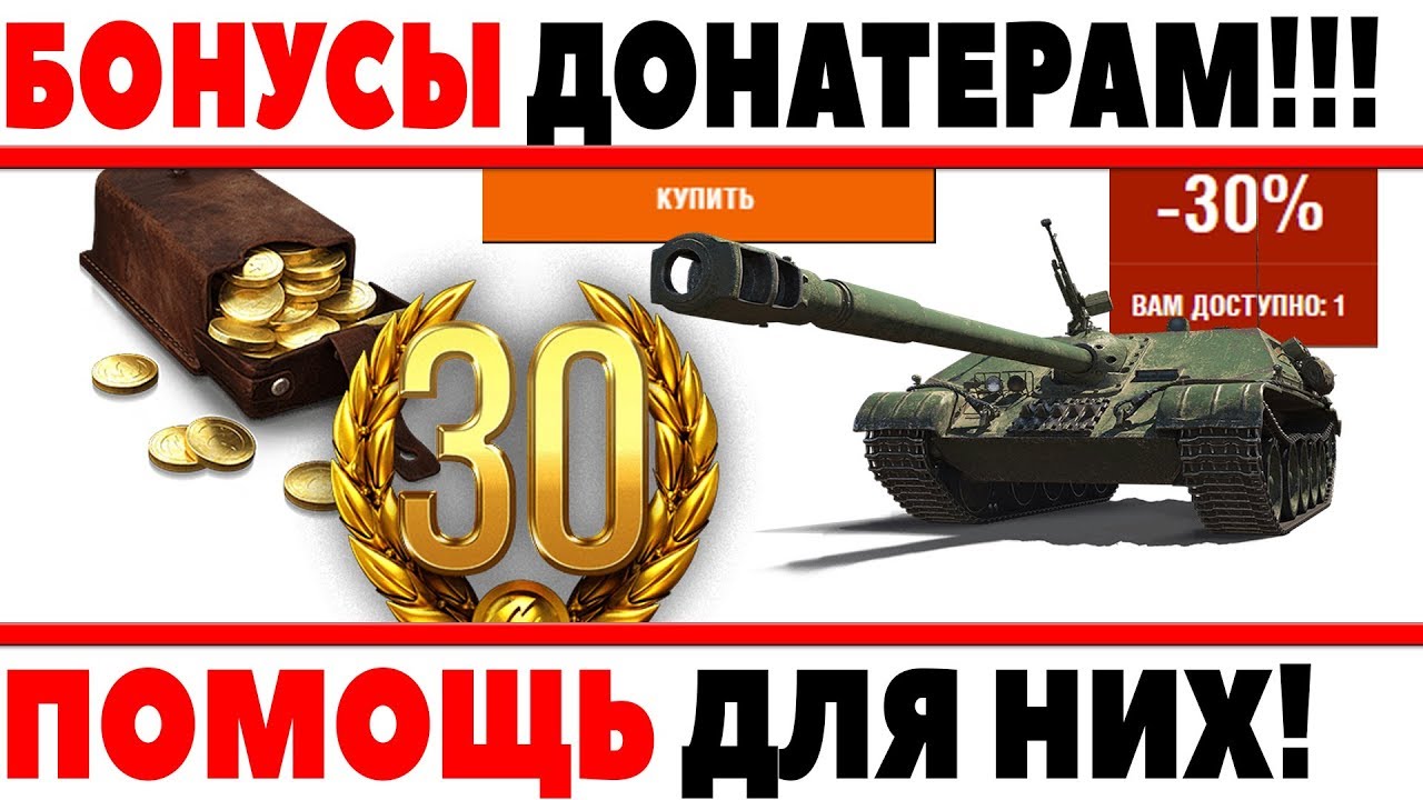 ПОМОЩЬ ДОНАТЕРАМ WOT! ДОПОЛНИТЕЛЬНЫЕ БОНУСЫ ДОНАТЕРАМ ВОТ! ЭКСКЛЮЗИВНАЯ ВОЗМОЖНОСТЬ!