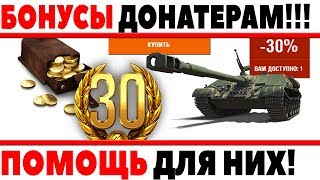 Превью: ПОМОЩЬ ДОНАТЕРАМ WOT! ДОПОЛНИТЕЛЬНЫЕ БОНУСЫ ДОНАТЕРАМ ВОТ! ЭКСКЛЮЗИВНАЯ ВОЗМОЖНОСТЬ!