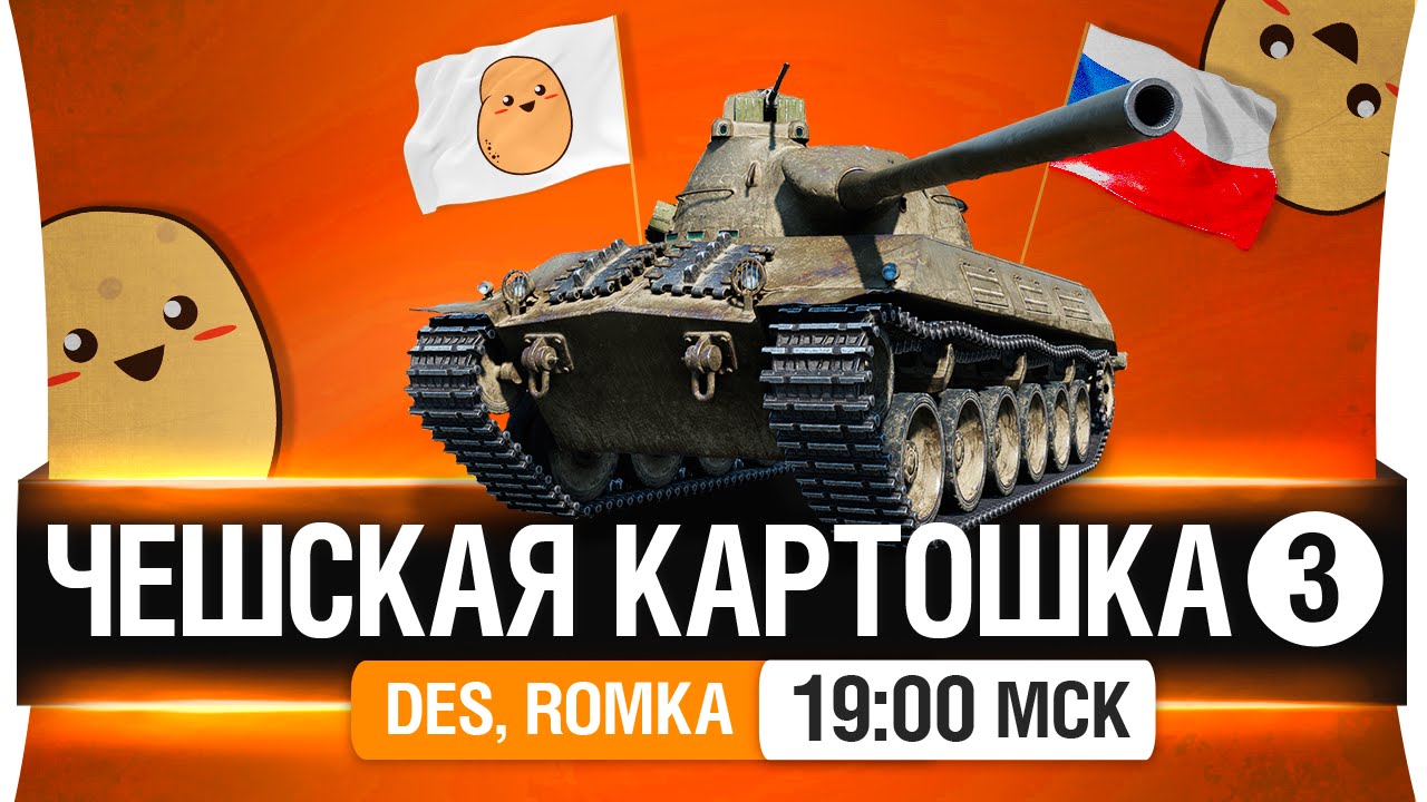 Чешская картошка! #3 - DeS, Romka, Картошка [19-00мск]