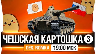 Превью: Чешская картошка! #3 - DeS, Romka, Картошка [19-00мск]