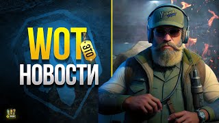 Превью: Все Не Так с Патчем 1.20.1 - WoT Это Новости