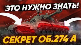 Превью: СЕКРЕТНАЯ ФИШКА НОВОГО ПРЕМА - Объект 274а!