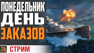 Превью: ЗАКАЖИ СТРИМЕРУ КОРАБЛЬ ⚓  World of Warships