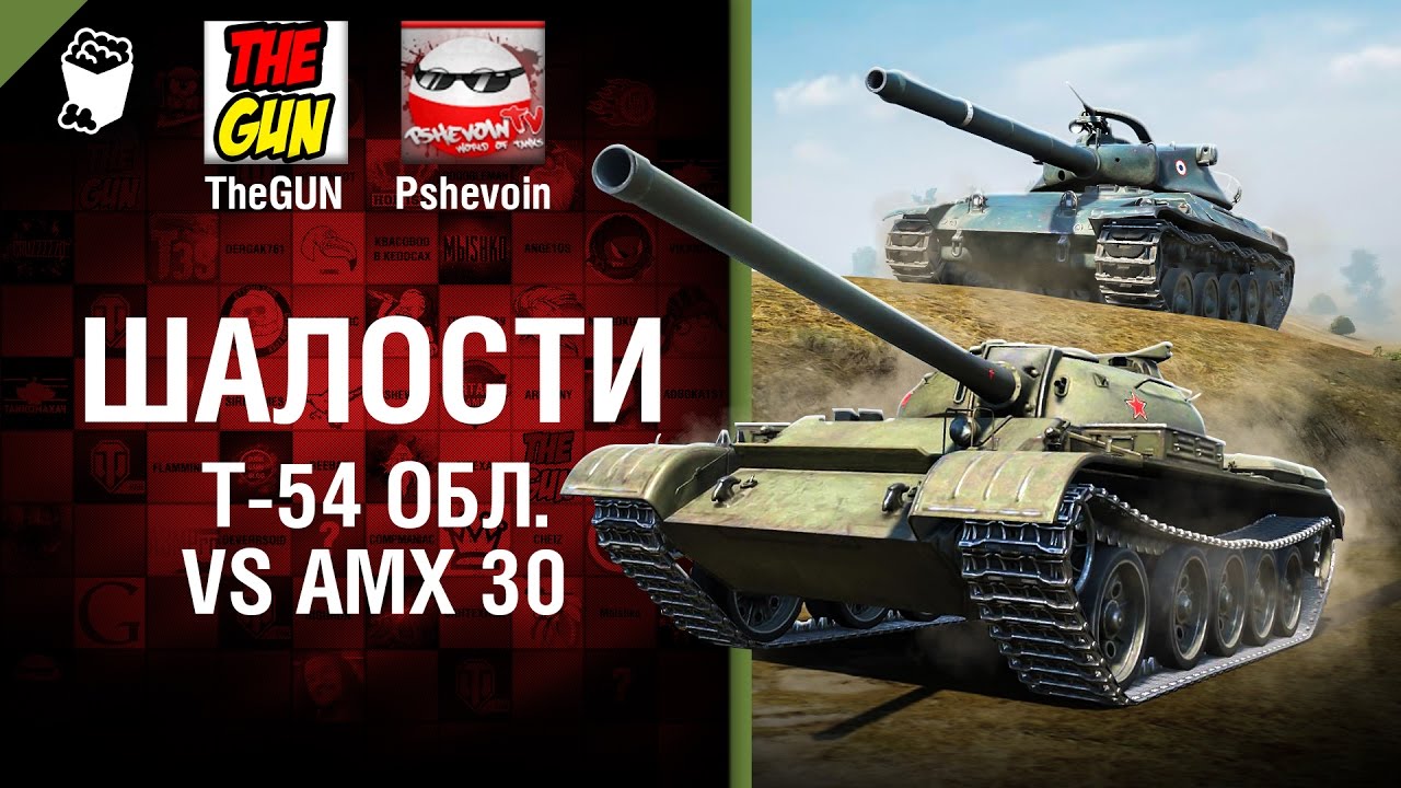 Т-54 обл.  vs АМХ 30 - Шалости №34 - от TheGUN и Pshevoin
