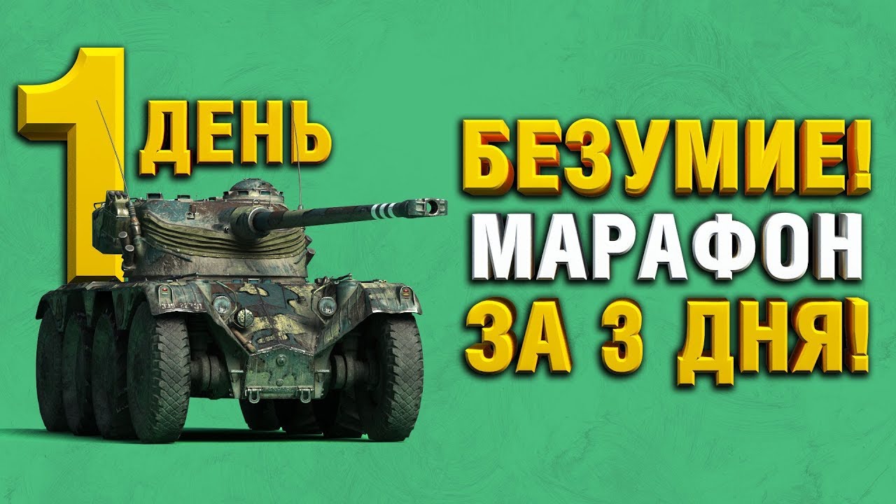 АКК БЕЗ ДОНАТА - МАРАФОН ЗА 3 ДНЯ - ОХОТА НА РАЗВЕДЧИКА - Panhard EBR 75 (FL 10)