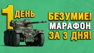 Превью: АКК БЕЗ ДОНАТА - МАРАФОН ЗА 3 ДНЯ - ОХОТА НА РАЗВЕДЧИКА - Panhard EBR 75 (FL 10)