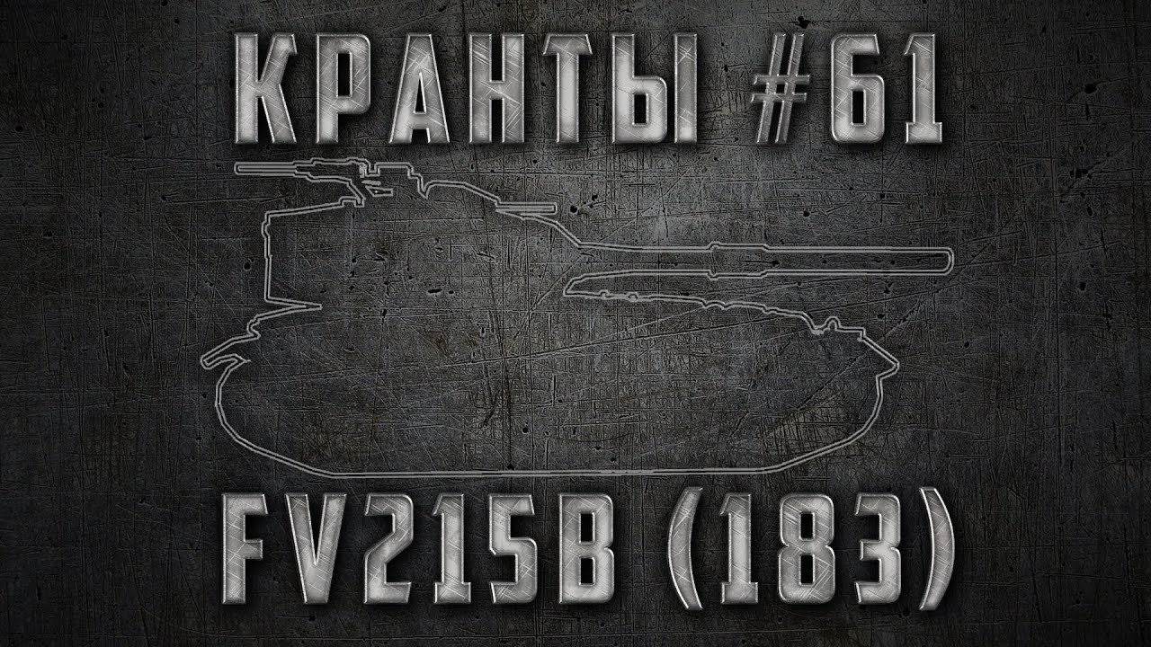 КРАНты #61 ~ FV215b (183) ~ супер золотые фугасы