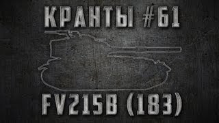 Превью: КРАНты #61 ~ FV215b (183) ~ супер золотые фугасы