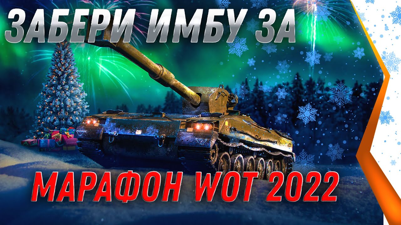 ЗАБЕРИ ИМБУ ЗА БЕЗУМНЫЙ МАРАФОН В WOT 2022 - ПОДАРКИ УЖЕ В АНГАРЕ, УСПЕЙ ЗАБРАТЬ world of tanks