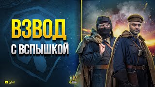 Превью: Взвод с Вспышкой