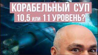 Превью: Вспышка в Мире Кораблей. Как выглядит 10,5 или 11 уровень?