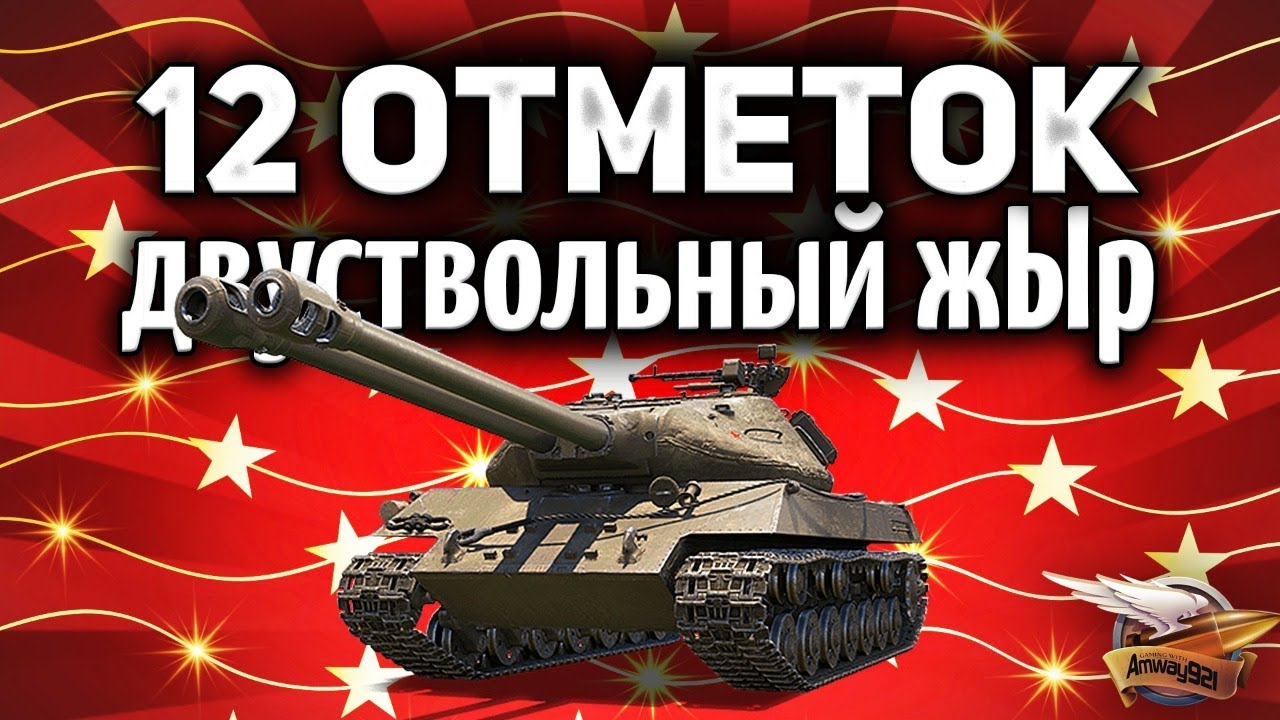 12 ОТМЕТОК НА СТВОЛЫ - Объект 703 Вариант II