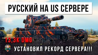 Превью: Я ОФАНАРЕЛ! Папочка из России зашёл на USA сервер... вот и получился новый рекорд в World of Tanks!