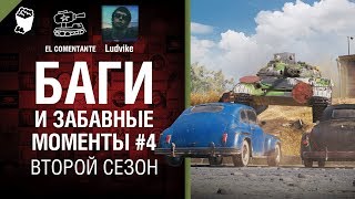 Превью: Баги и забавные моменты №4 - Второй сезон - от EL COMENTANTE &amp; Ludvike [WoT]