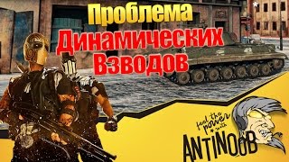 Превью: Проблема динамических взводов
