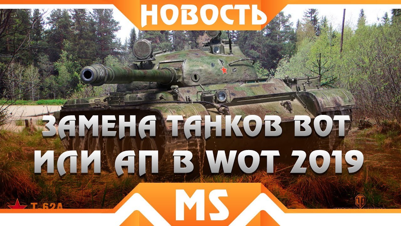 ЭТИ ТАНКИ ВЫВЕДУТ ИЗ ИГРЫ И ЗАМЕНЯТ ВОТ! ЗАМЕНА ТАНКОВ В WOT 2019