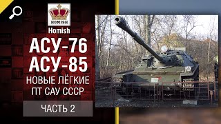 Превью: АСУ-76 и АСУ-85 - новые лёгкие ПТ САУ СССР - Часть №2 - от Homish [World of Tanks]