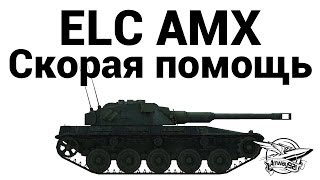 Превью: ELC AMX - Скорая помощь