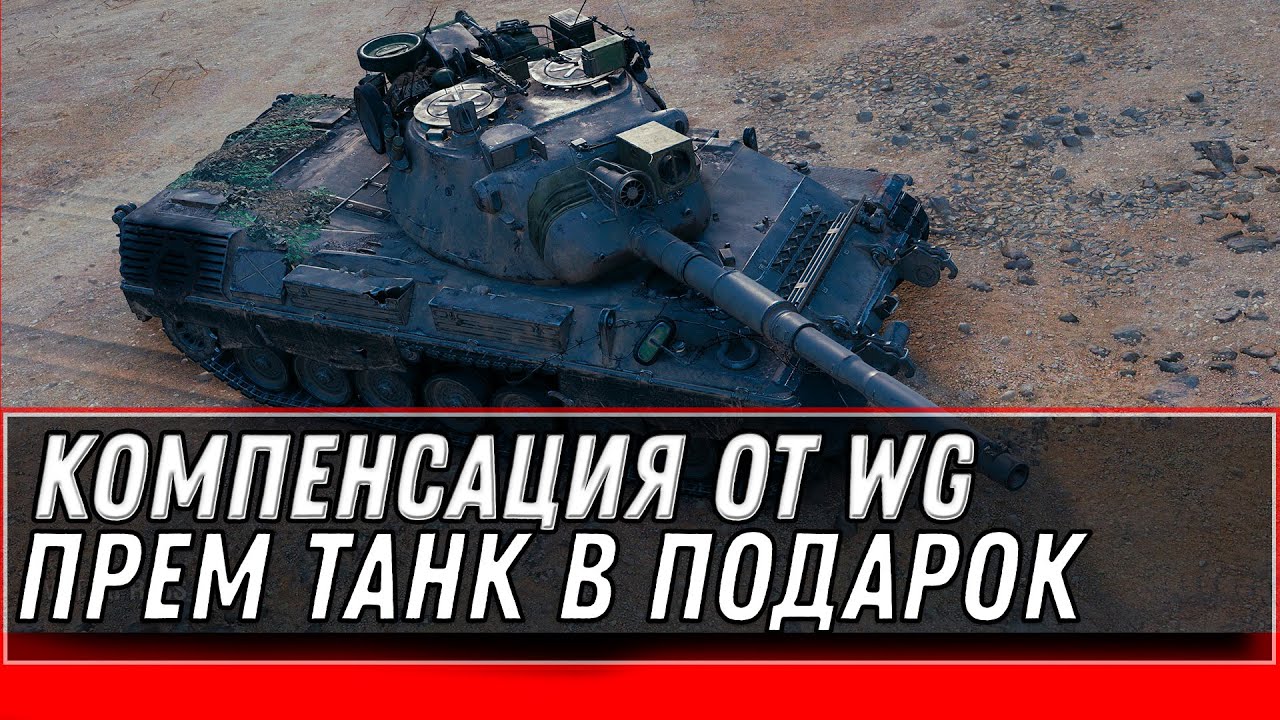 КОМПЕНСАЦИЯ ОТ WG ПРЕМ ТАНК В ПОДАРОК WOT 2022 - ВГ ИЗВИНИЛИСЬ И ПОДАРИЛИ ПРЕМ ТАНК world of tanks