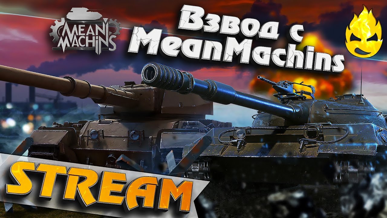 ★ T57 Heavy и Взвод с MeanMachins ★