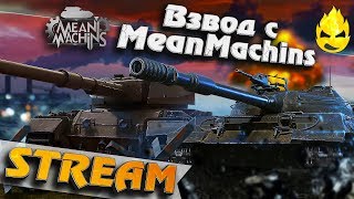 Превью: ★ T57 Heavy и Взвод с MeanMachins ★