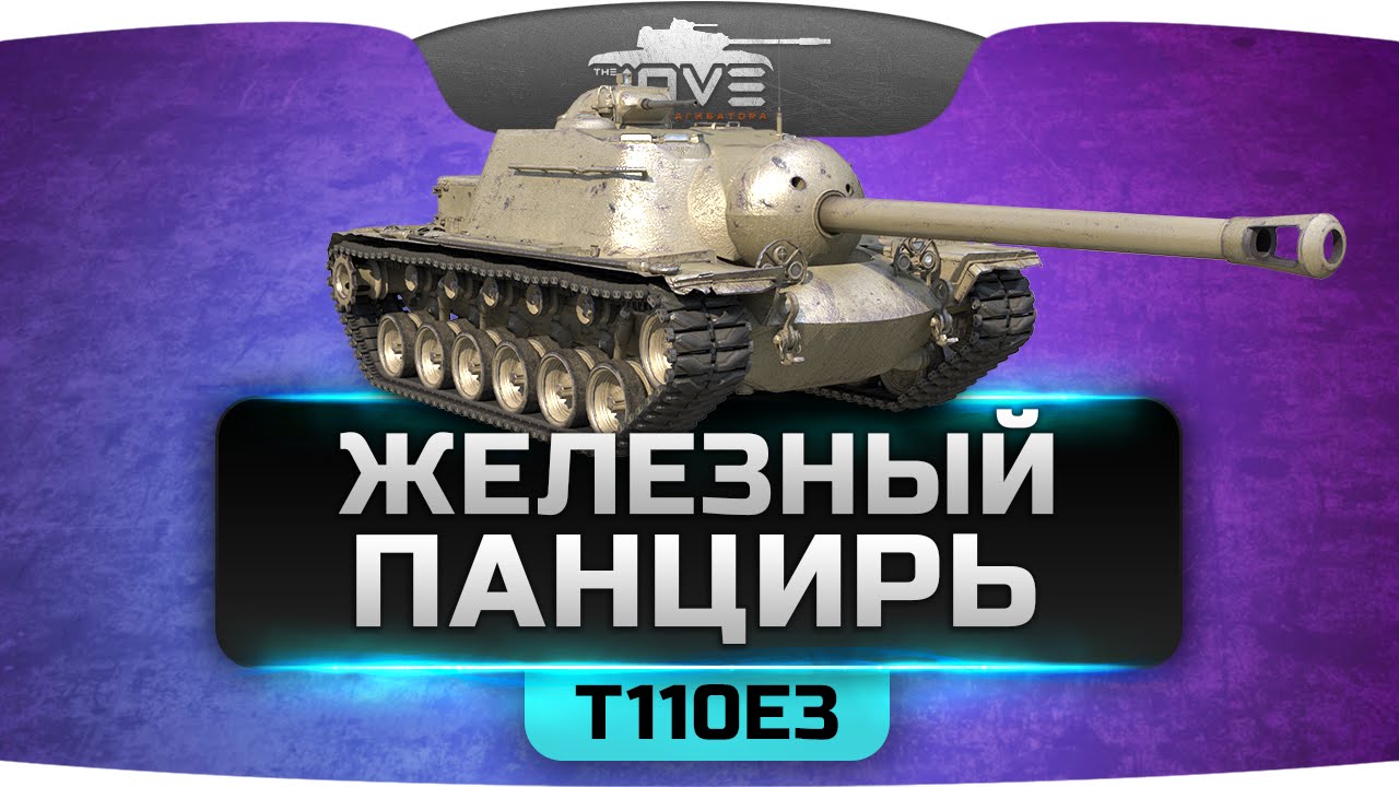 ЖЕЛЕЗНЫЙ ПАНЦИРЬ (Обзор T110E3)