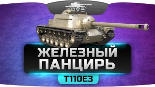 Превью: ЖЕЛЕЗНЫЙ ПАНЦИРЬ (Обзор T110E3)