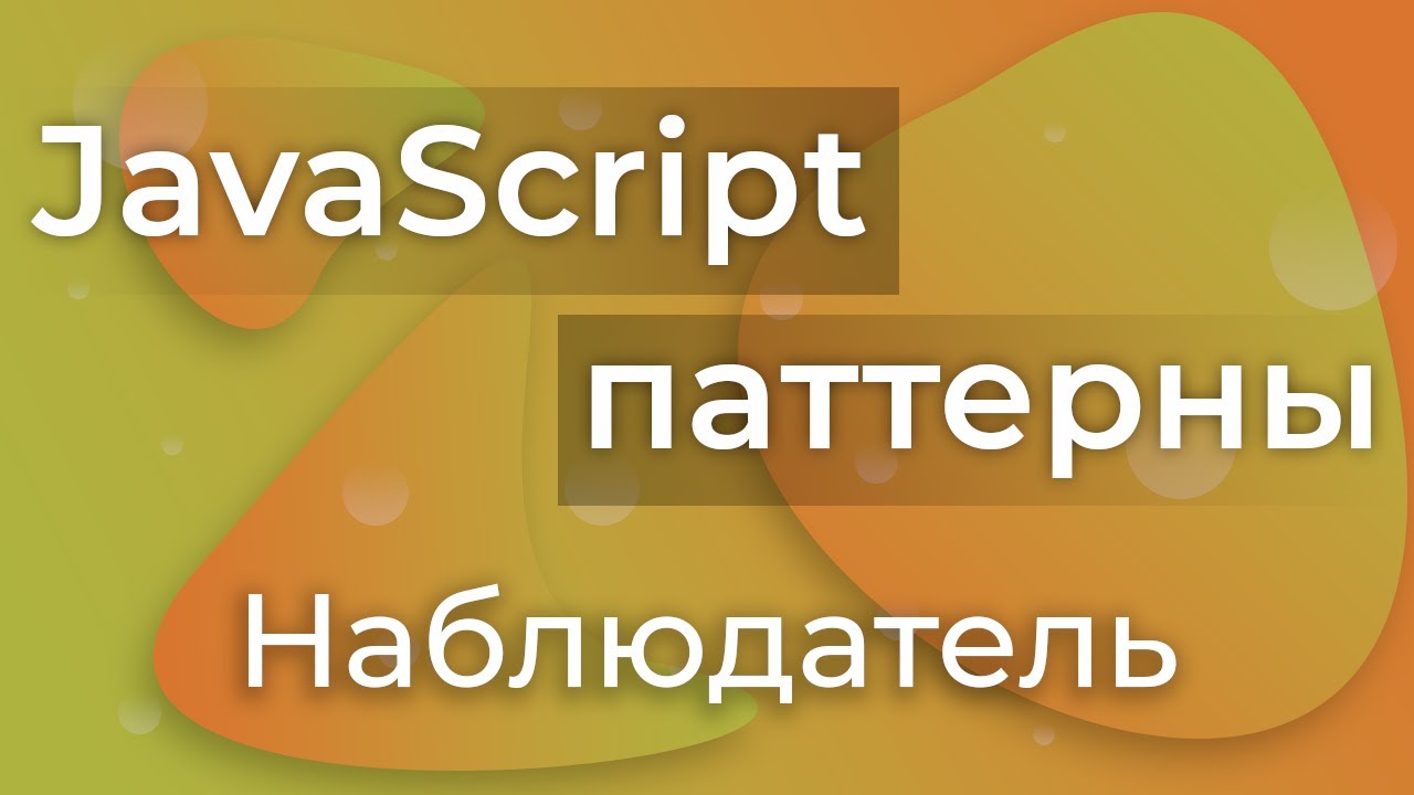 JavaScript Паттерны #21 - Observer (Наблюдатель)