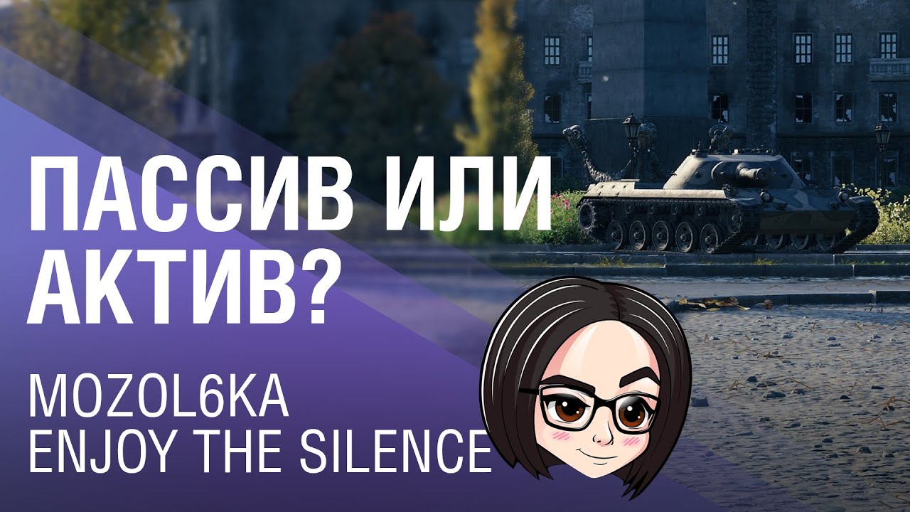 mozol6ka, EnJoy The Silence | Пассив или актив?