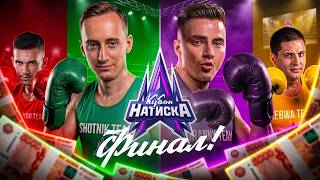 Превью: Кубок Натиска - День 2 - ФИНАЛ!