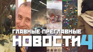 Превью: Новый чит в WoT. Ведьмак - Кровь и вино. Снова Цива. Главные-преглавные новости #4