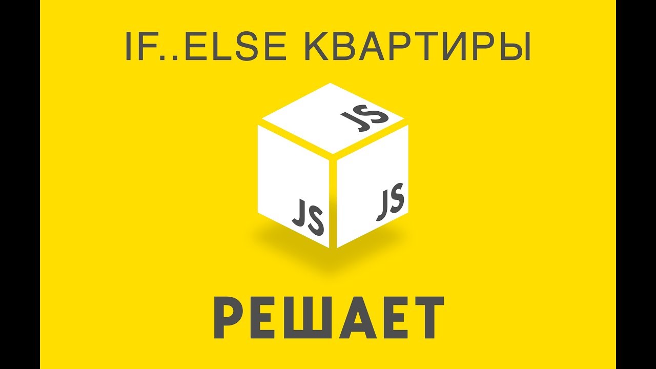 JavaScript решает 9. Квартиры на if..else