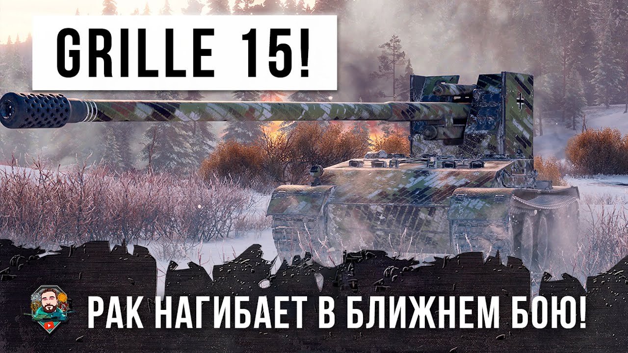 Рак взял Grille 15 и поехал воевать с тяжами в ближнем бою World of Tanks!!!