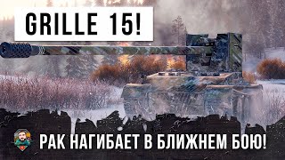 Превью: Рак взял Grille 15 и поехал воевать с тяжами в ближнем бою World of Tanks!!!