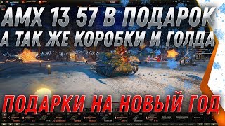 Превью: ПРЕМ ТАНК AMX 13 57 БЕСПЛАТНО И КОРОБКИ, ГОЛДА В ПОДАРОК - ХАЛЯВА НА НОВЫЙ ГОД 2020 world of tanks