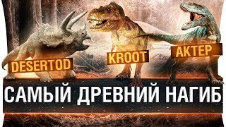 Превью: Самый древний World of Tanks - DeS, Kroot, AkTep