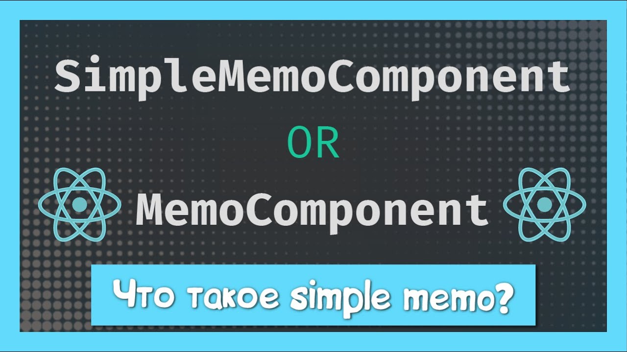 Чем отличается SimpleMemoComponent от MemoComponent?