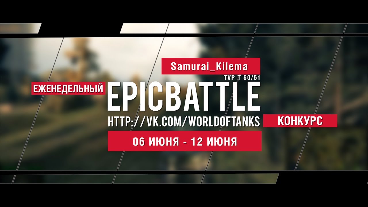 Еженедельный конкурс Epic Battle - 06.06.16-12.06.16 ( Samurai_Kilema / TVP T 50/51)