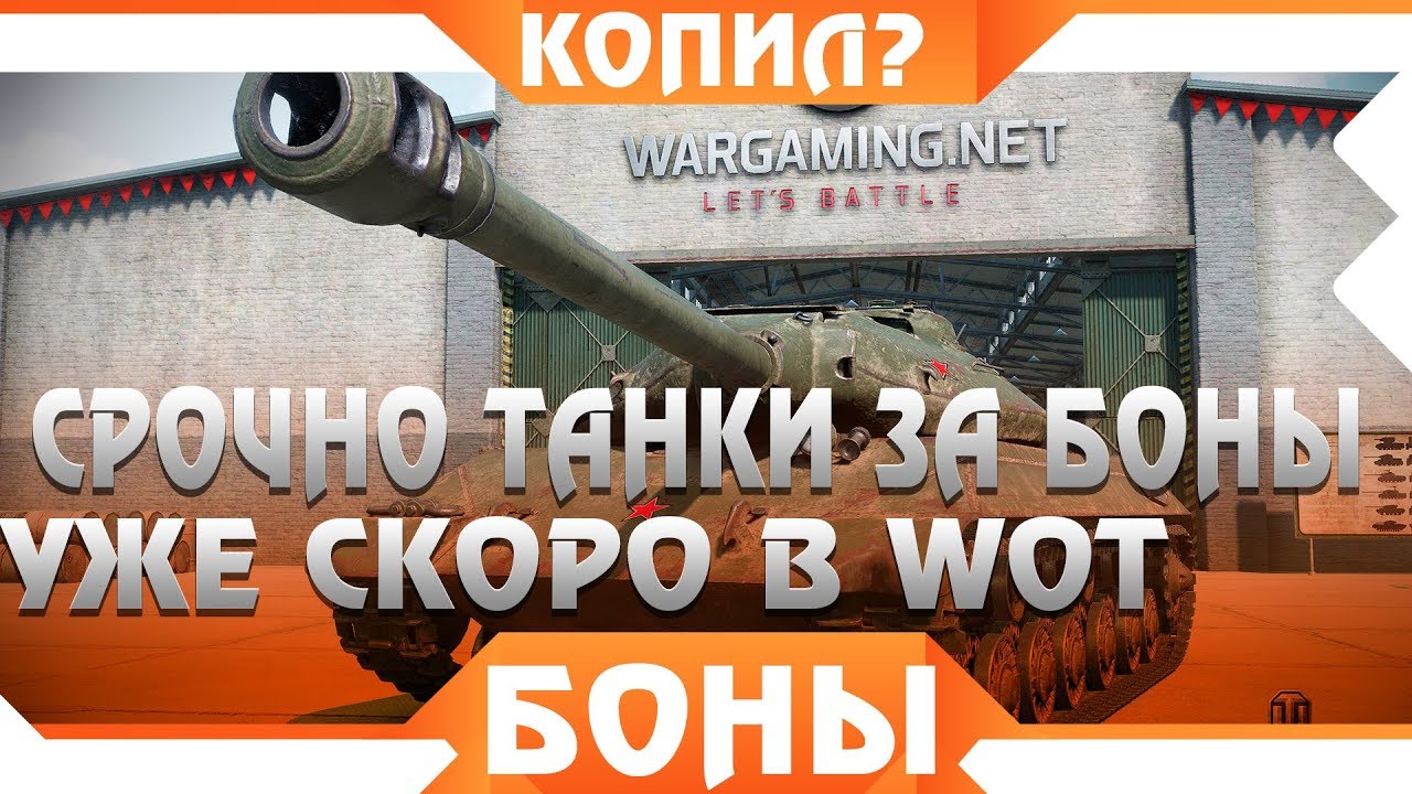 УЖЕ СКОРО ТАНКИ ЗА БОНЫ БЕЗ КЛАНА! НЕ ЗРЯ КОПИЛ БОНЫ В WOT 2019! НОВЫЕ ИМБЫ ЗА БОНЫ world of tanks