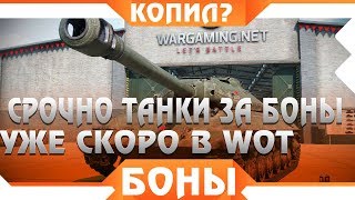 Превью: УЖЕ СКОРО ТАНКИ ЗА БОНЫ БЕЗ КЛАНА! НЕ ЗРЯ КОПИЛ БОНЫ В WOT 2019! НОВЫЕ ИМБЫ ЗА БОНЫ world of tanks