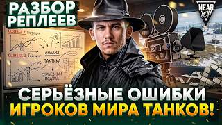 Превью: СЕРЬЁЗНЫЕ ОШИБКИ ИГРОКОВ в ТАНКИ! РАЗБОР РЕПЛЕЕВ