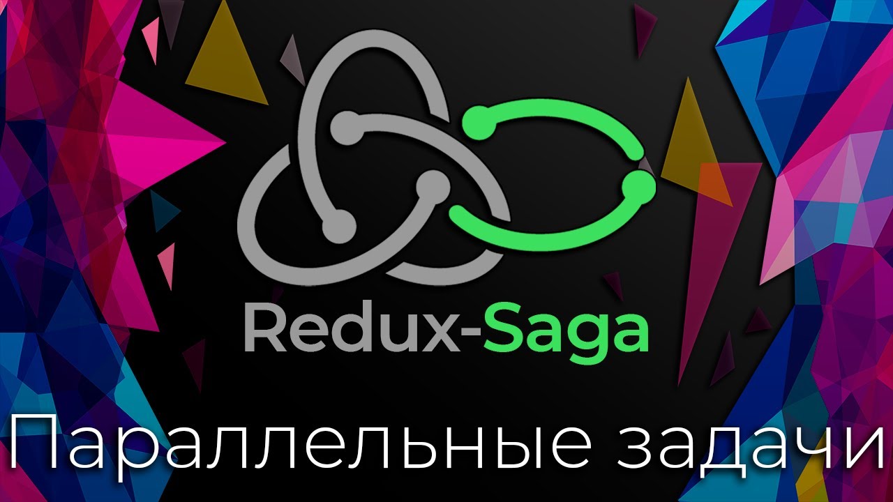 Redux-Saga #7 Параллельные задачи (Parallel Tasks)