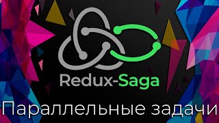 Превью: Redux-Saga #7 Параллельные задачи (Parallel Tasks)