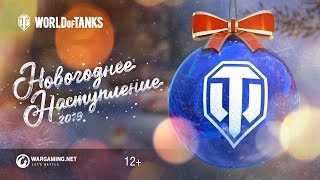 Превью: Новогоднее наступление 2019