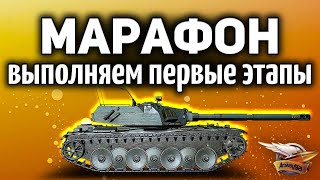 Превью: МАРАФОН на Bat.-Châtillon Bourrasque - Выполняем первые этапы