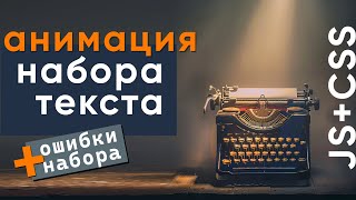 Превью: Анимация печатания текста + эффект исправления &quot;ошибок&quot; на JavaScript + CSS