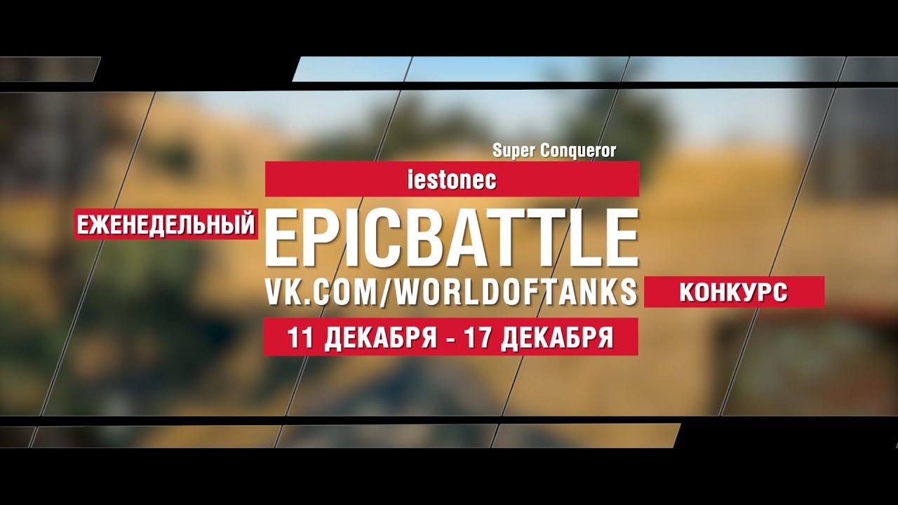 EpicBattle : iestonec + SxxW  / Super Conqueror + Т62А (конкурс: 11.12.17-17.12.17)