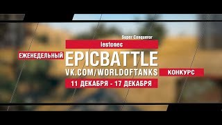 Превью: EpicBattle : iestonec + SxxW  / Super Conqueror + Т62А (конкурс: 11.12.17-17.12.17)