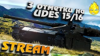 Превью: ★ 3 отметки на UDES 15/16 ★ [Запись Стрима] - 13.08.19