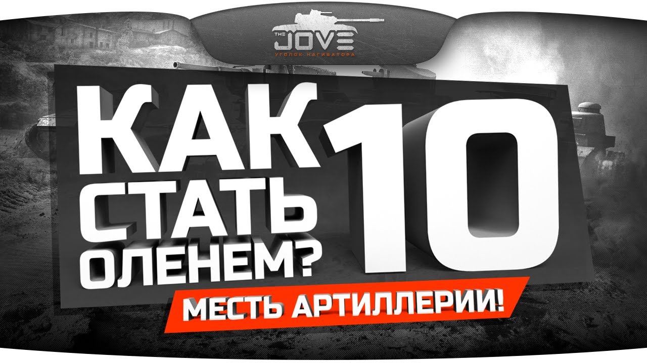 Как Стать Оленем? #10. Месть Артиллерии!